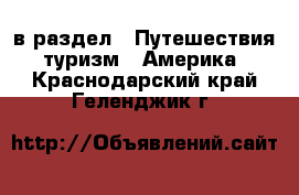  в раздел : Путешествия, туризм » Америка . Краснодарский край,Геленджик г.